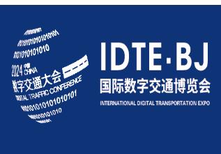 2024北京交通展于9月11日在中国国际展览中心开展