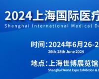 2024上海国际医疗器械展在上海世博展览馆隆重举行