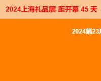 第23届2024上海国际礼品和家居用品展览会
