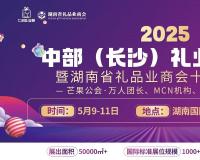 2025中部礼业博览会将于5月9日在长沙开幕