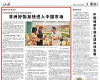 中非经贸深度合作先行区建设成效显著——非洲好物加快进入中国市场